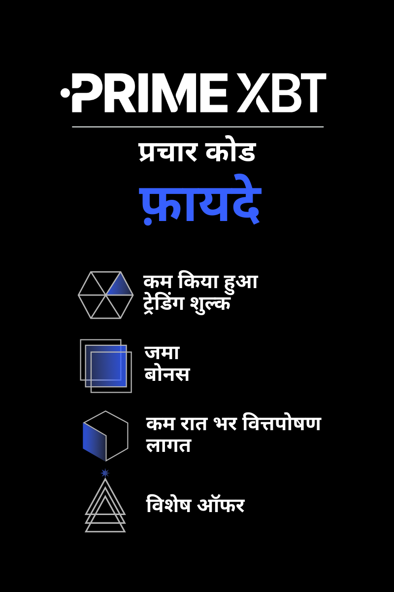 PrimeXBT प्रोमो कोड के मुख्य लाभ.