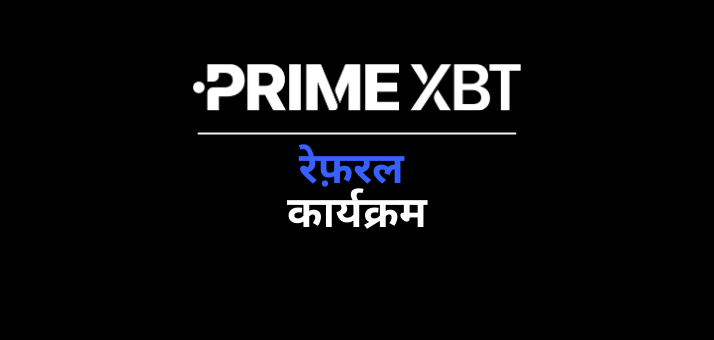 PrimeXBT रेफरल प्रोग्राम.